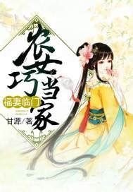 福妻臨門農女巧當家|《福妻臨門：農女巧當家》 (甘源)小說在線閱讀